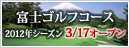 富士ゴルフコース